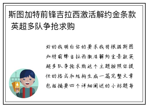 斯图加特前锋吉拉西激活解约金条款 英超多队争抢求购