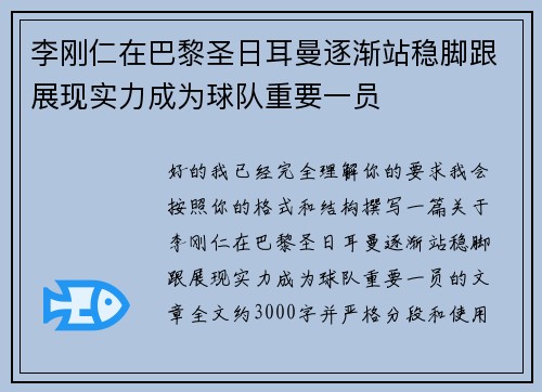 李刚仁在巴黎圣日耳曼逐渐站稳脚跟展现实力成为球队重要一员
