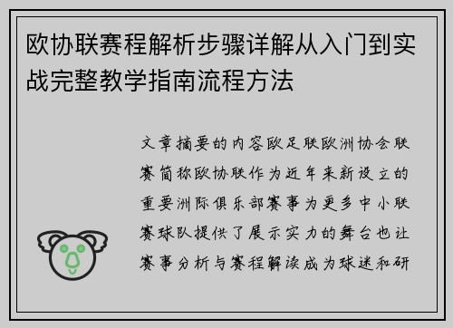欧协联赛程解析步骤详解从入门到实战完整教学指南流程方法