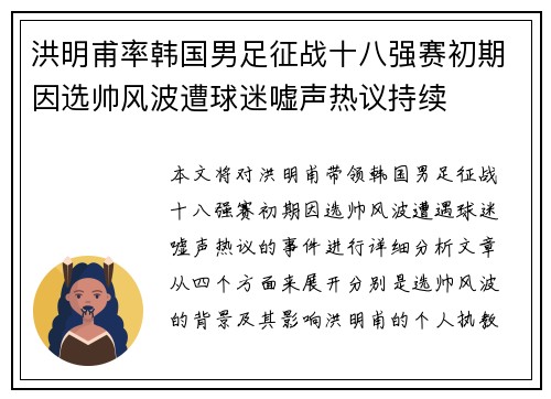 洪明甫率韩国男足征战十八强赛初期因选帅风波遭球迷嘘声热议持续