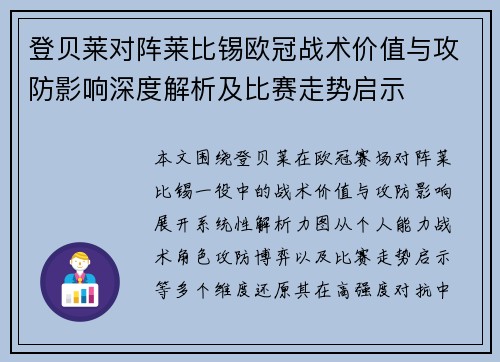 登贝莱对阵莱比锡欧冠战术价值与攻防影响深度解析及比赛走势启示