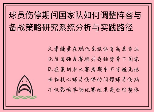 球员伤停期间国家队如何调整阵容与备战策略研究系统分析与实践路径