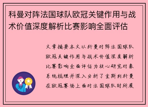 科曼对阵法国球队欧冠关键作用与战术价值深度解析比赛影响全面评估