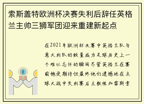 索斯盖特欧洲杯决赛失利后辞任英格兰主帅三狮军团迎来重建新起点