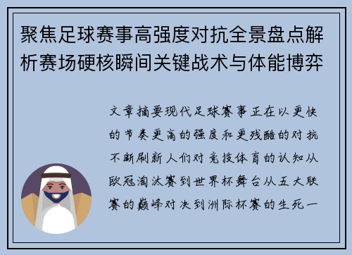 聚焦足球赛事高强度对抗全景盘点解析赛场硬核瞬间关键战术与体能博弈