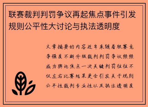联赛裁判判罚争议再起焦点事件引发规则公平性大讨论与执法透明度