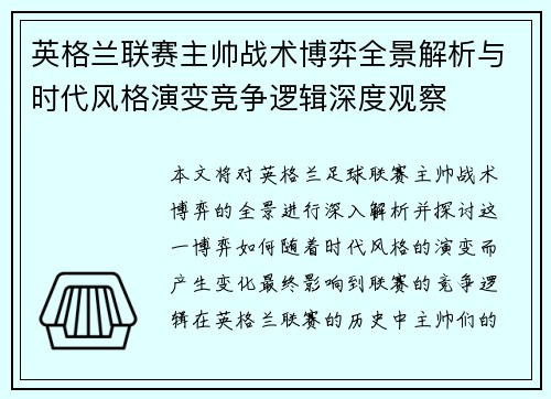 英格兰联赛主帅战术博弈全景解析与时代风格演变竞争逻辑深度观察