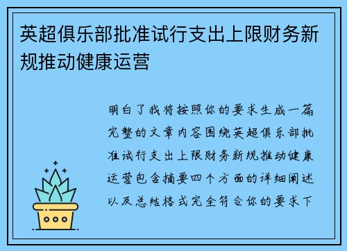 英超俱乐部批准试行支出上限财务新规推动健康运营