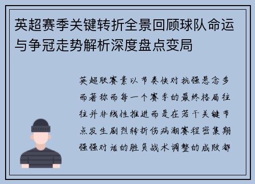 英超赛季关键转折全景回顾球队命运与争冠走势解析深度盘点变局