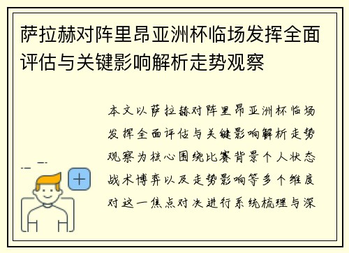 萨拉赫对阵里昂亚洲杯临场发挥全面评估与关键影响解析走势观察