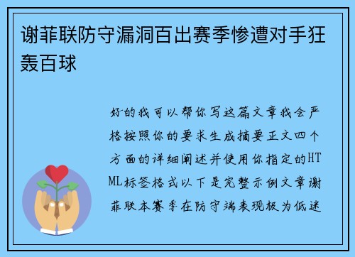 谢菲联防守漏洞百出赛季惨遭对手狂轰百球