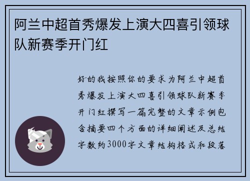 阿兰中超首秀爆发上演大四喜引领球队新赛季开门红