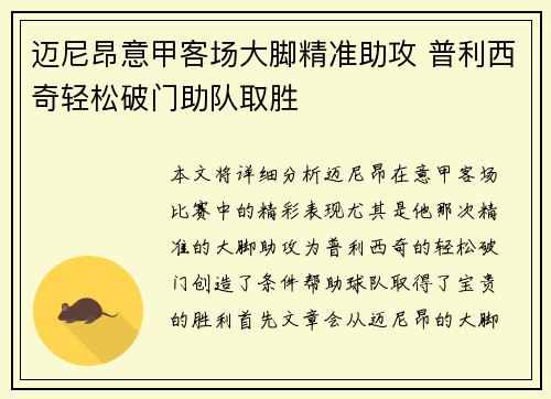 迈尼昂意甲客场大脚精准助攻 普利西奇轻松破门助队取胜