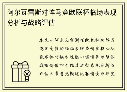 阿尔瓦雷斯对阵马竞欧联杯临场表现分析与战略评估
