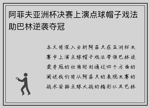 阿菲夫亚洲杯决赛上演点球帽子戏法助巴林逆袭夺冠