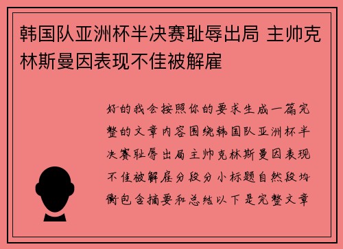 韩国队亚洲杯半决赛耻辱出局 主帅克林斯曼因表现不佳被解雇