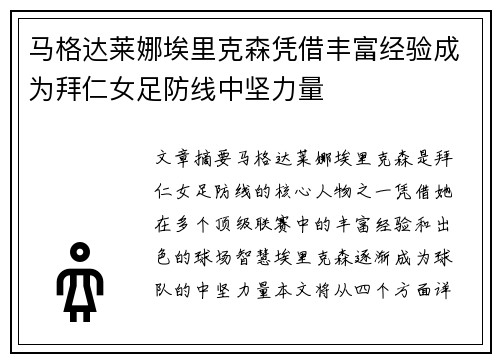 马格达莱娜埃里克森凭借丰富经验成为拜仁女足防线中坚力量