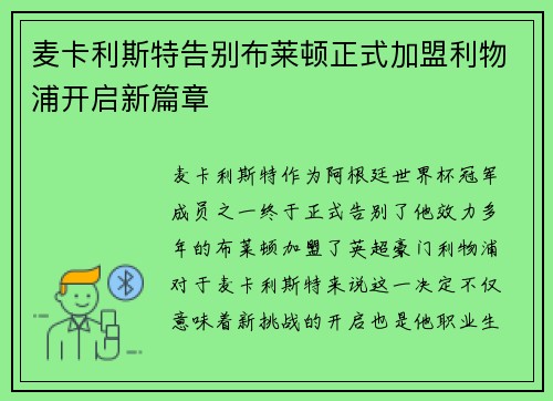 麦卡利斯特告别布莱顿正式加盟利物浦开启新篇章 麦卡利斯特告别布莱顿正式加盟利物浦开启新篇章