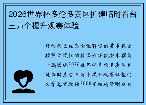 2026世界杯多伦多赛区扩建临时看台三万个提升观赛体验