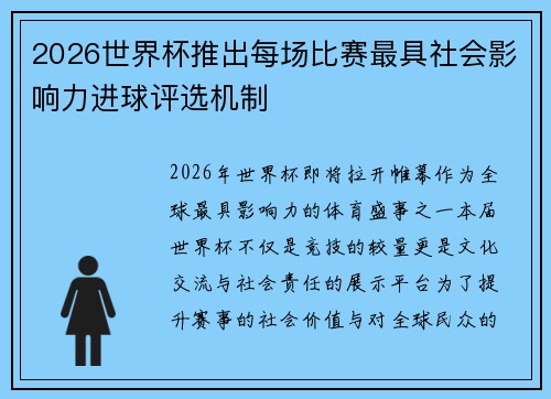 2026世界杯推出每场比赛最具社会影响力进球评选机制