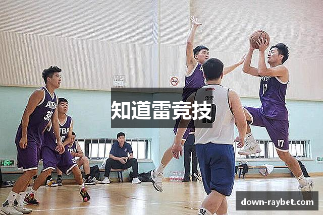知道雷竞技